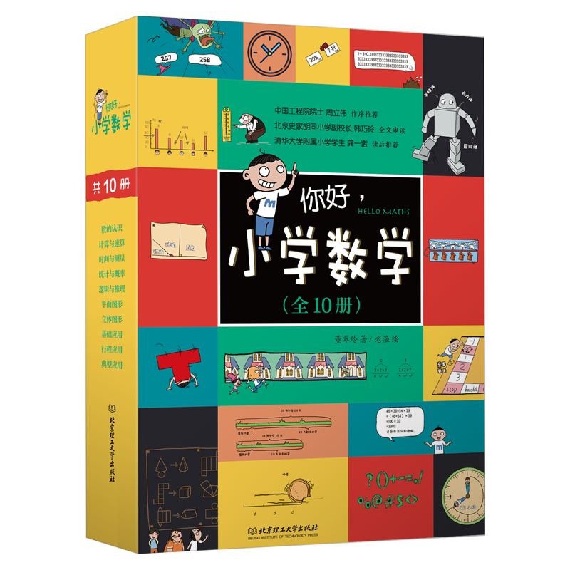 你好小学数学(共10册)