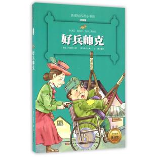 好兵帅克(注音版全新升级)-*名著小书坊 哈谢克 吉林美术出版社 以《义务教育语文课程标准》建议小学生阅读的课外读物为基础
