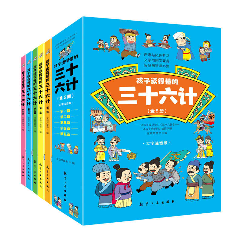 孩子读得懂的三十六计全5册 宝葫芦童书 航空工业出版社 在原书的基础上，加以注释和翻译，并配上有趣的故事和精彩的漫画。