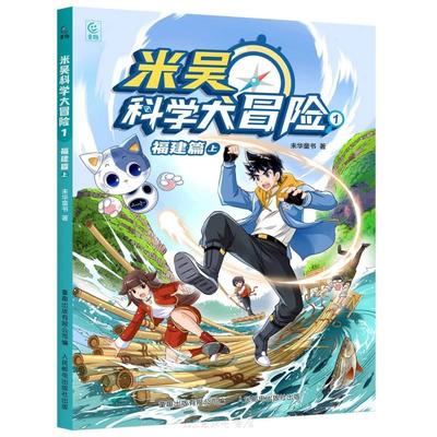 米吴科学大冒险1福建篇上 人民邮电出版社 儿童科学漫画书小学生6-12岁课外书 新华书店正版保证