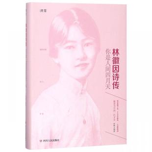 林徽因诗传你是人间四月天