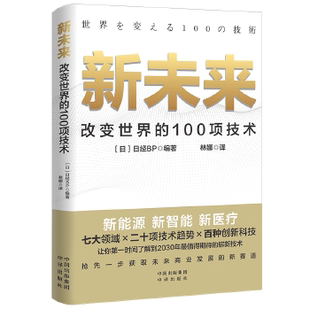 日经BP 中译出版 社 新未来 让你时间了解到2030年值得期待 100项技术 七大领域×二十项技术×百种创新科技 崭新技术 改变世界