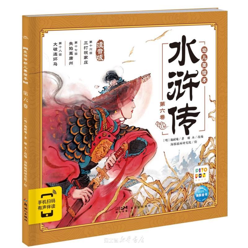水浒传幼儿美绘本(第6卷注音版智能点读)