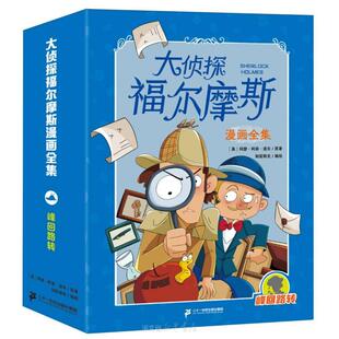 大侦探福尔摩斯漫画全集(峰回路转共8册) 二十一世纪出版社 位居美国推理作家协会推理小说排行榜榜首