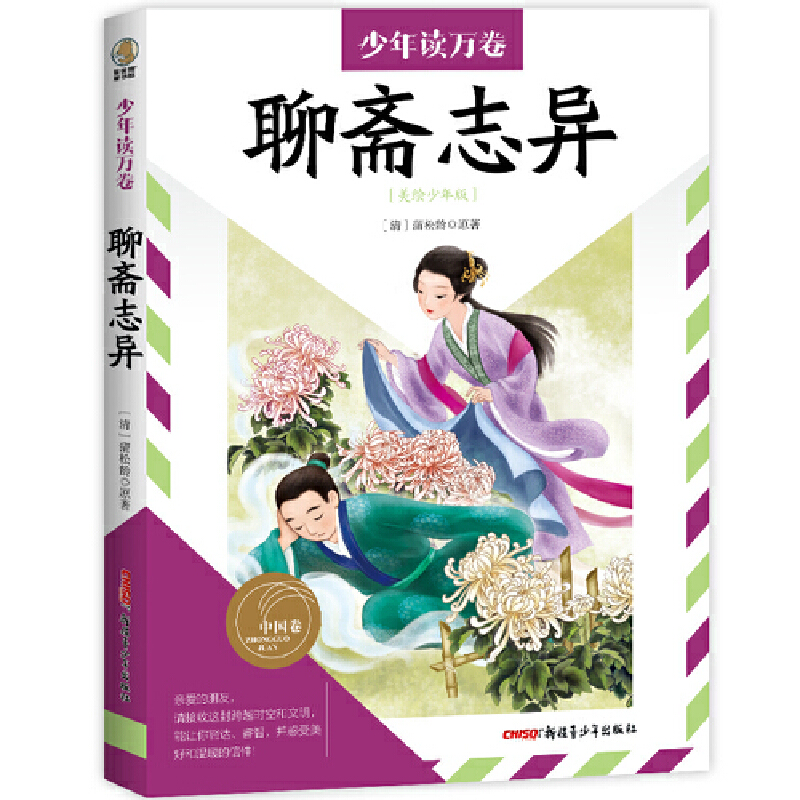 聊斋志异(美绘少年版)-少年读万卷 蒲松龄 新疆青少年出版社 洞悉中国传统故事书写的秘密及故事背后的人性