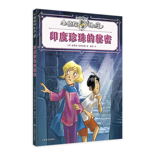 印度珍珠的秘密-小侦探阿加莎 升级全彩印刷，增加知识模块 意大利国宝级儿童侦探小说“小侦探阿加莎”2025升级版！