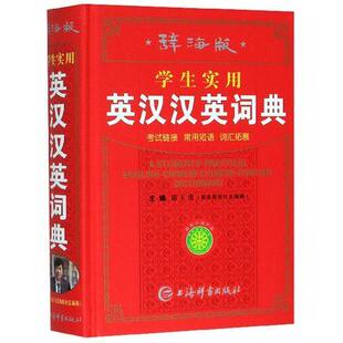学生实用英汉汉英词典(辞海版)(精) 上海辞书出版社 工具书英语学习