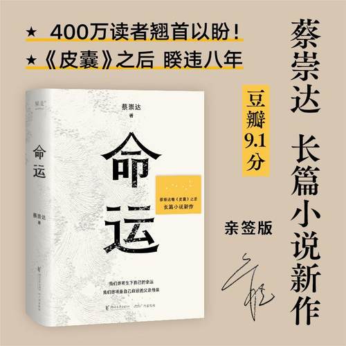 【限量亲签】命运 蔡崇达 皮囊之后全新力作 400万读者翘首以盼 讲述闽南沿海小镇几代人的人生故事现当代文学畅销书