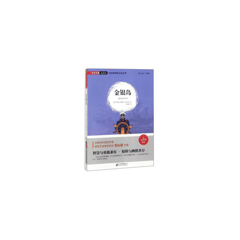 经典名著天天读   语文xkb必读丛书《金银岛》 北京教育出版社