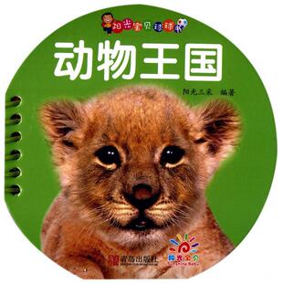 动物王国 阳光宝贝球球书