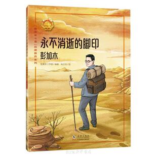 永不消逝的脚印(彭加木)-最美奋斗者品德教育系列 伍美珍工作室 海豚出版社 绘本 最美奋斗者 文朝荣 品德教育 英雄故事