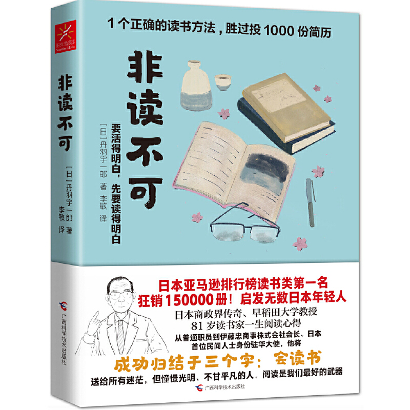 非读不可 (日)丹羽宇一郎 广西科学技术出版社 一个正确的读书方法，胜过投过1000份简历
