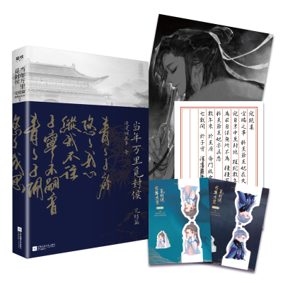 当年万里觅封侯(完结篇) 晋江古风纯爱版块高人气作品 磨铁出品 漫漫何其多著 江苏凤凰文艺出版社