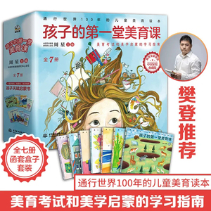 孩子的第一堂美育课(共7册) 美育考试和美学启蒙的学习指南 通行世界100年的儿童美育读本 布克熊出品