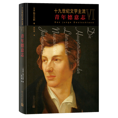 十九世纪文学主流VI：青年德意志 （丹麦）勃兰兑斯 著 高中甫 译 人民文学出版社 勃兰兑斯在哥本哈根大学的讲演汇编成十九世纪文