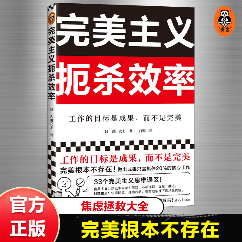 完美主义扼杀效率 北京日报出版社 33个完美主义思维误区 只需抓住20%核心工作 工作的目标是成果 而不是完美