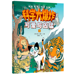 文图 安迪·赫希 刘基文 译 社 科学大爆炸可爱与凶猛猫 贵州人民出版 美