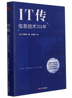 IT传(信息技术250年)(精)