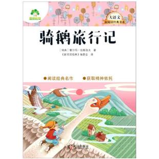 骑鹅旅行记 武汉出版社 小学经典课外阅读