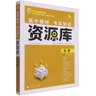 2025高中教材考试知识资源库化学