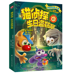 江苏凤凰科学技术出版 凤凰含章 社 俄罗斯畅销推理冒险故事 猫侦探生日盗窃案 梅子涵倾情 卡佳·玛图什吉娜