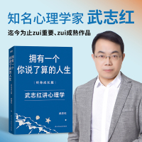 擁有一個(gè)你說了算的人生(終身成長篇) 武志紅講心理學(xué)，潛心思索25年深度剖析+來訪者真實(shí)案例，幫你參透關(guān)系的迷霧