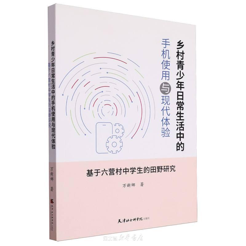 鄉(xiāng)村青少年日常生活中的手機(jī)使用與現(xiàn)代體驗(yàn)(基于六營村中學(xué)生的