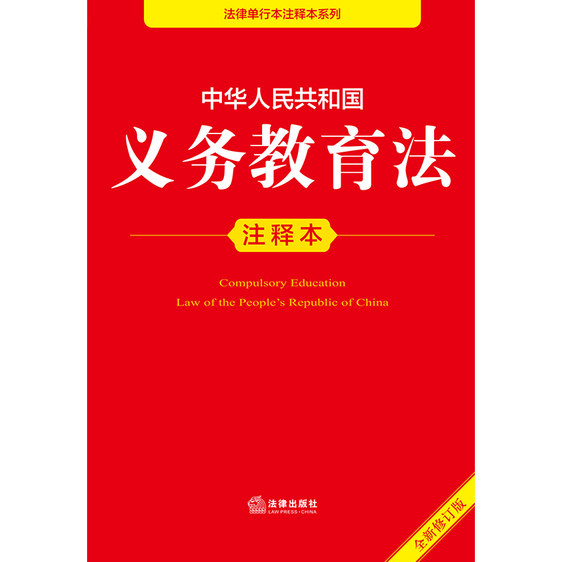 中华人民共和国义务教育法注释本(全新修订版)-法律单行本注释本 法律出版社 正版