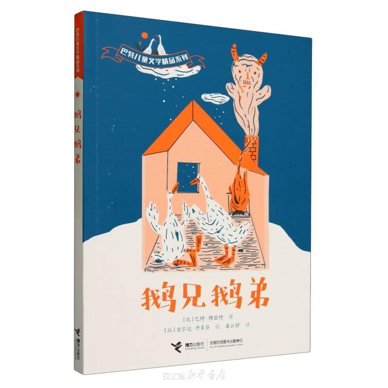 鹅兄鹅弟-巴特儿童文学精品系列