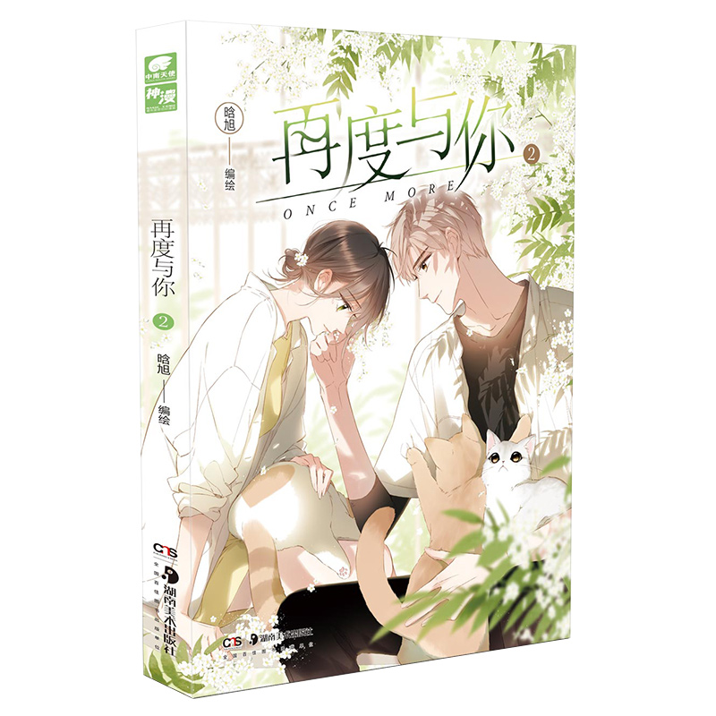 再度与你2 晗旭 湖南美术出版社 荀桉终于承认自己就是杨沐礼的高中学妹 但横亘在二人之间的误会仍然没有解除
