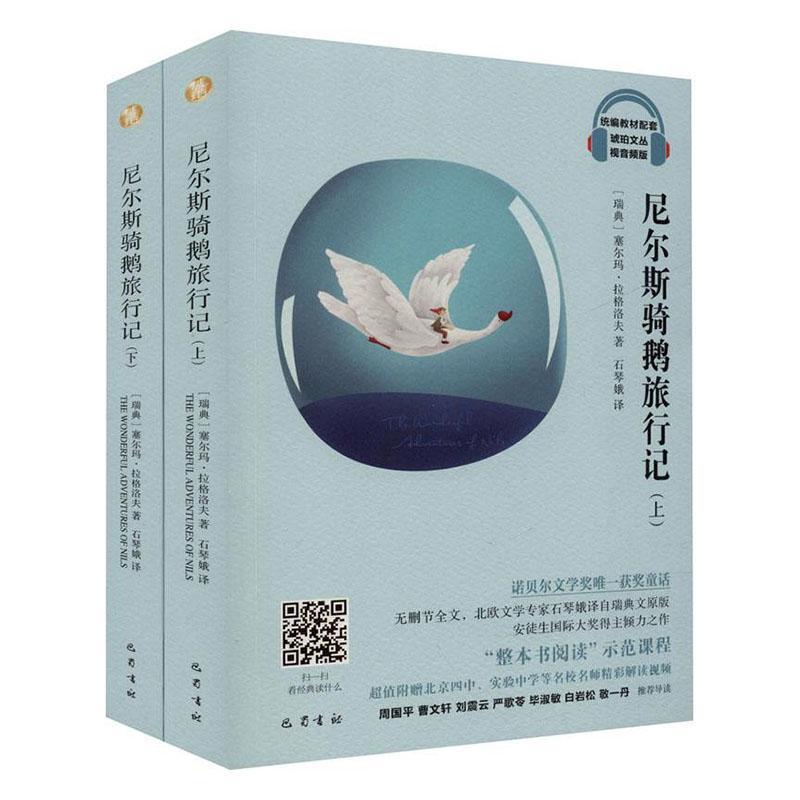 尼尔斯骑鹅旅行记(上下视音频版)-统编教材配套琥珀文丛 塞尔玛·拉格洛夫 巴蜀书社 新华书店正版保证