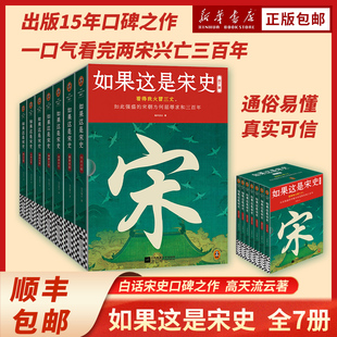 如果这是宋史 共7册 套装 高天流云 白话正说宋朝全史 一口气看完三百年兴衰更替 出版十五年口碑之作 新增10万字 读客中国史