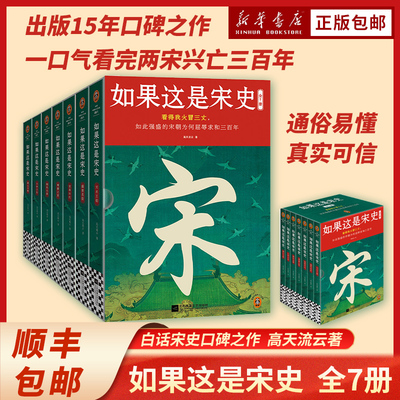 如果这是宋史 共7册 套装 高天流云 白话正说宋朝全史 一口气看完三百年兴衰更替 出版十五年口碑之作 新增10万字 读客中国史