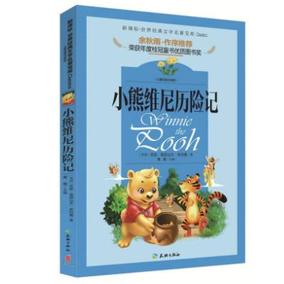 世界经典文学名著宝库小熊维尼历险记 艾伦·亚历山大·米尔恩 天地出版社 著名文化学者、散文家余秋雨先生作序丛书 彩图注音版