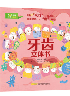 POPUP科普立体书：牙齿立体书 告别“哎呀”，爱上刷牙。健康生活，从“齿”开始！