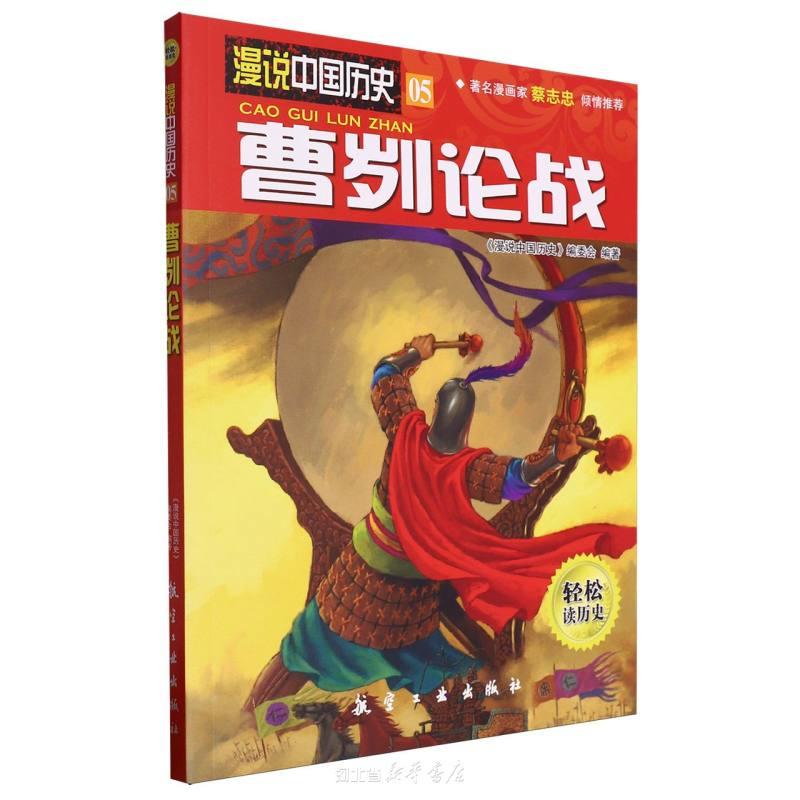 漫说中国历史曹刿论战 《漫说中国历史》编委会 航空工业出版社 讲述了曹刿论战、仁义宋襄公、流亡公子、退避三舍等著名历史故事