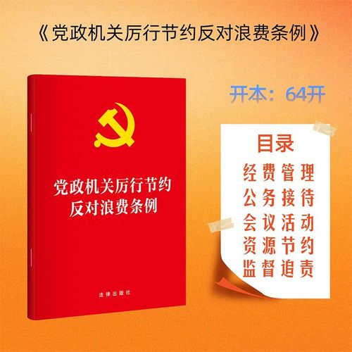 党政机关厉行节约反对浪费条例（64开）