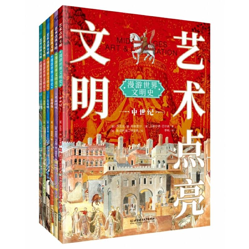 艺术点亮文明(共6册) 乔瓦尼·迪·帕斯奎尔 保拉·拉瓦利亚 北京理工大学出版社 漫游世界文明史 新华书店正版保证
