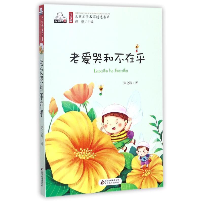 老爱哭和不在乎-注音版儿童文学名家精选书系