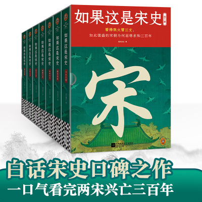 如果这是宋史 共7册 套装 高天流云 白话正说宋朝全史 一口气看完三百年兴衰更替 出版十五年口碑之作 新增10万字 读客中国史
