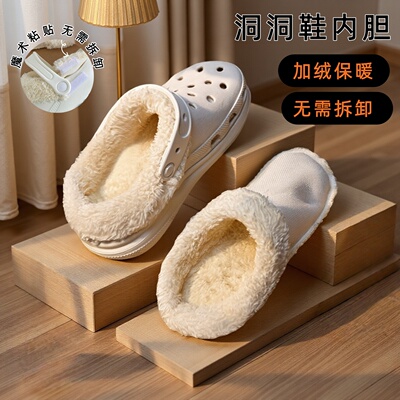 洞洞鞋内胆加绒加厚毛绒棉可拆卸
