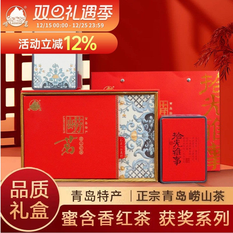 崂茗崂山红茶精致礼盒装蜜香醇厚