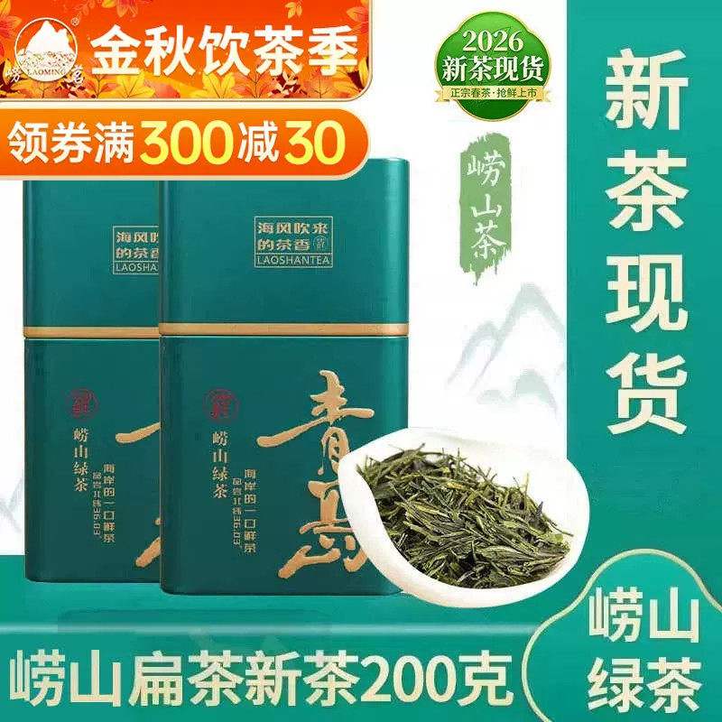 崂山绿茶扁茶一芽两叶新茶