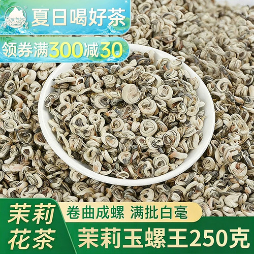茉莉玉螺王新茶浓香崂茗