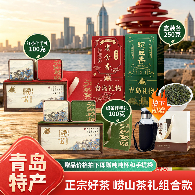 崂茗青岛崂山绿茶2026新茶礼盒