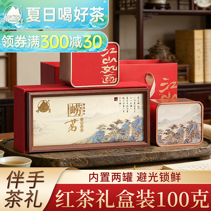 崂茗崂山红茶小礼盒伴手礼图片
