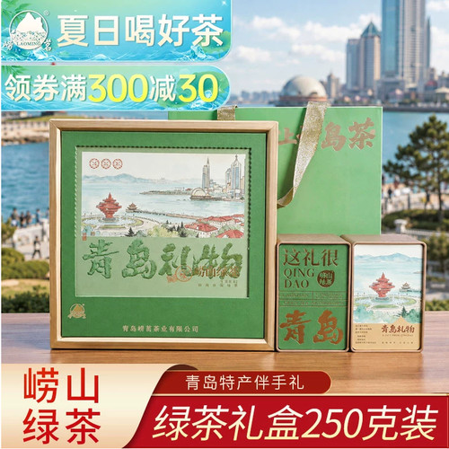 崂茗崂山绿茶礼盒装手工豆香茶
