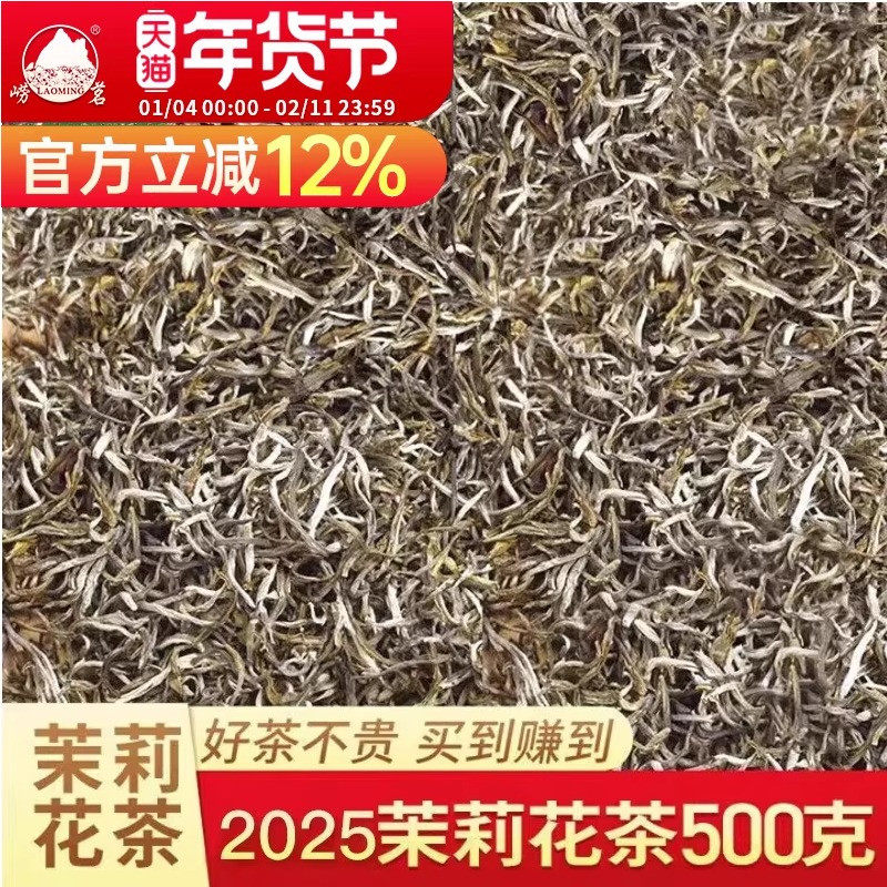 崂茗茉莉花茶浓香型茶叶2025新茶散装500g银针毛峰大白毫横县罐装,茶,茉莉花茶,淘宝优惠券,粉丝福利购,淘宝优惠卷