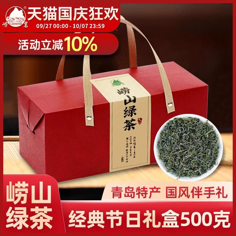 崂山绿茶礼盒装500g浓香型散装
