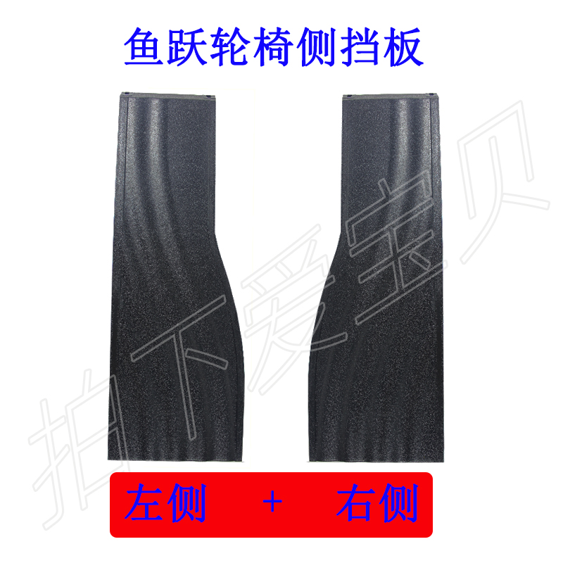 鱼跃轮椅车新款护裙板H005B H007 H009B H058B H009 H005侧边挡板